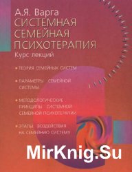 Системная семейная психотерапия. Варга системная семейная психотерапия. Анна Варга системная семейная психотерапия. Варга а.я. системная семейная психотерапия. Краткий лекционный курс. Черников семейная психотерапия.