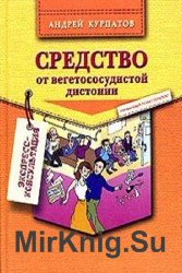 Средство от вегетососудистой дистонии