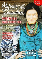 Українська вишивка №51 2017