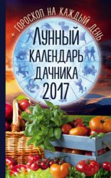 Лунный календарь дачника 2017. Гороскоп на каждый день