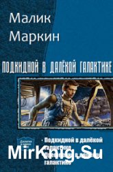 Подкидной в далёкой галактике. Дилогия в одном томе