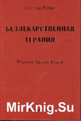 Безлекарственная терапия. Рецепты Эдгара Кейси