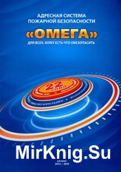 Адресная система пожарной безопасности «Омега». Каталог 2012-2013 гг.