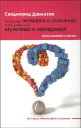 Чего не знает женщина о мужчинах и что должен знать мужчина о женщинах