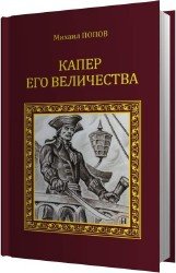 Капер Его Величества (Аудиокнига)