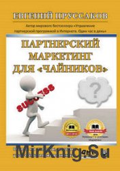 Парнерский маркетинг для «чайников». Ответы на вопросы, которые у вас обязательно возникнут