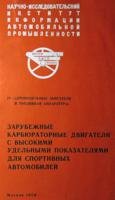 Зарубежные карбюраторные двигатели с высокими удельными показателями для спортивных автомобилей