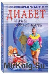 Диабет. Мифы и реальность