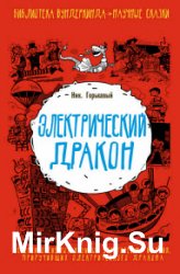 Электрический дракон