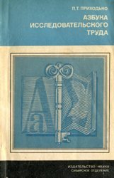 Азбука иследовательского труда