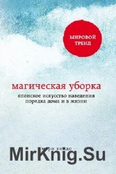 Магическая уборка. Японское искусство наведения порядка дома и в жизни