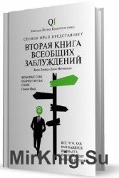 Вторая Книга всеобщих заблуждений