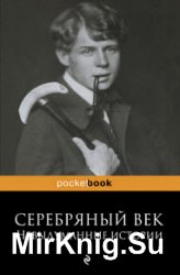 Серебряный век. Невыдуманные истории