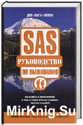 SAS. Руководство по выживанию