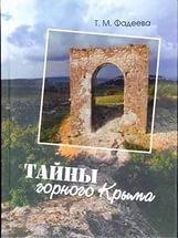 Тайны горного Крыма