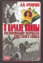 В начале войны. Воспоминания Маршала Советского Союза