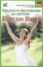 Красота и омоложение по системе Кацудзо Ниши