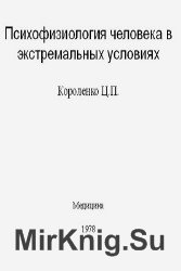 Психофизиология человека в экстремальных условиях