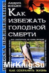 Школа выживания. Как избежать голодной смерти