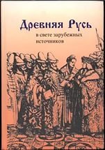 Древняя Русь в свете зарубежных источников