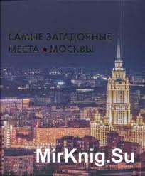 Самые загадочные места Москвы