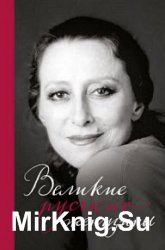 Великие русские женщины. От княгини Ольги до Терешковой