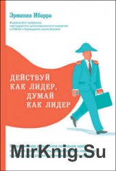 Действуй как лидер, думай как лидер