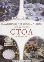 Как украсить стол за 10 минут. Планировка и оформление