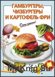 Гамбургеры, чизбургеры и картофель фри