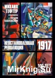 1917. Неостановленная революция. Сто лет в ста фрагментах