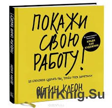 Покажи свою работу! 10 способов сделать так, чтобы тебя заметили