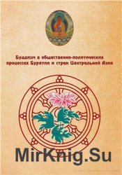 Буддизм в общественно-политических процессах Бурятии и стран Центральной Азии