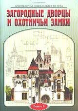 Архитектурная энциклопедия XIX века. Загородные дворцы и охотничьи замки