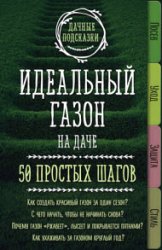 Идеальный газон на даче. 50 простых шагов