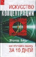 Искусство концентрации. Как улучшить память за 10 дней