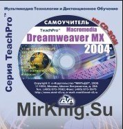 Macromedia Dreamweaver MX 2004. Обучающий курс