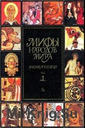 Мифы народов мира. Энциклопедия. Том 1