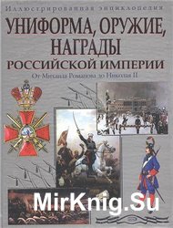 Униформа, оружие, награды Российской империи. От Михаила Романова до Николая II. Иллюстрированная энциклопедия