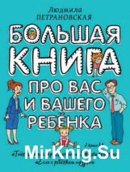 Большая книга про вас и вашего ребенка