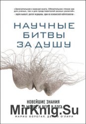 Научные битвы за душу. Новейшие знания о мозге и вера в Бога