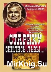 «Старику снились львы…». Штрихи к портрету писателя и спортсмена Эрнеста Миллера Хемингуэя