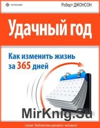 Удачный год: как изменить свою жизнь за 365 дней