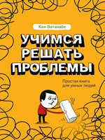 Учимся решать проблемы