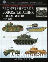 Бронетанковые войска западных союзников 1939-1945: справочник-определитель бронетехники