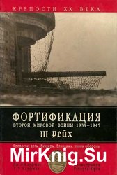 Фортификация Второй мировой войны 1939-1945. III Рейх. Крепости, доты, бункеры, блиндажи, линии обороны