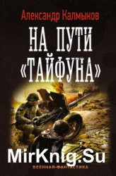 На пути «Тайфуна»