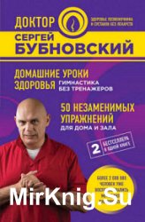 Домашние уроки здоровья. Гимнастика без тренажеров. 50 незаменимых упражнений для дома и зала