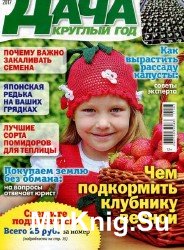 Дача круглый год №3 2017