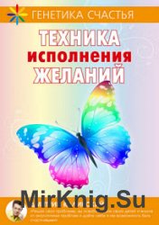 Техника исполнения желаний