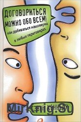 Договориться можно обо всем! Как добиваться максимума в любых переговорах